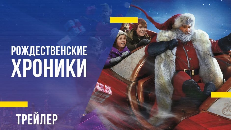 Рождественские хроники фильм 2018 эльфы