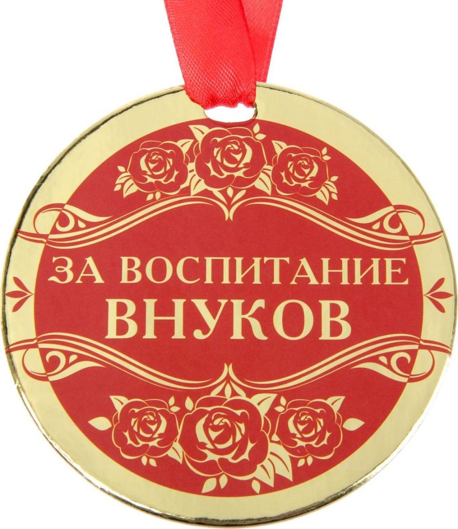 Медаль лучшей бабушке