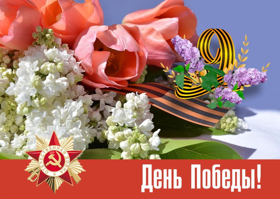 День Победы открытка цветы