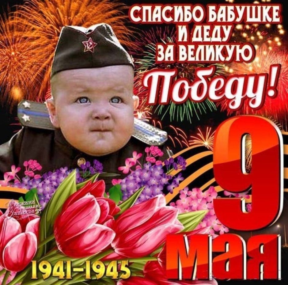 С днем Победы