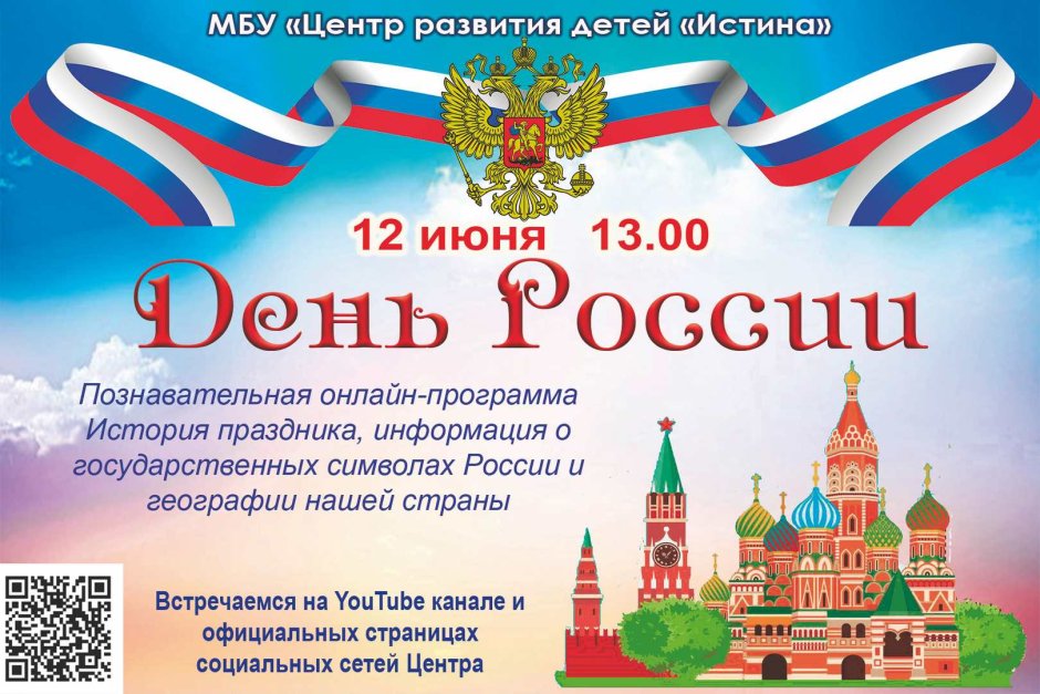 12 Июня праздник день России