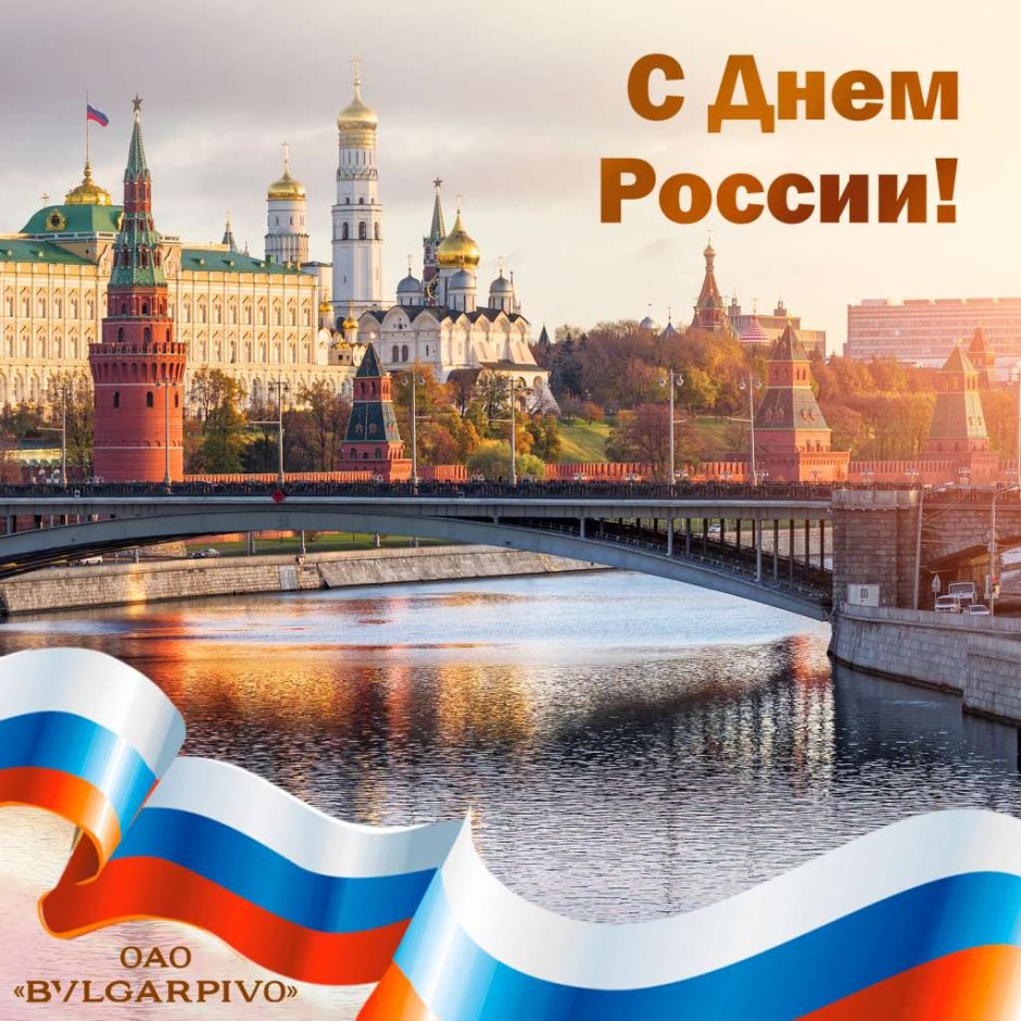 12 Июня день независимости России