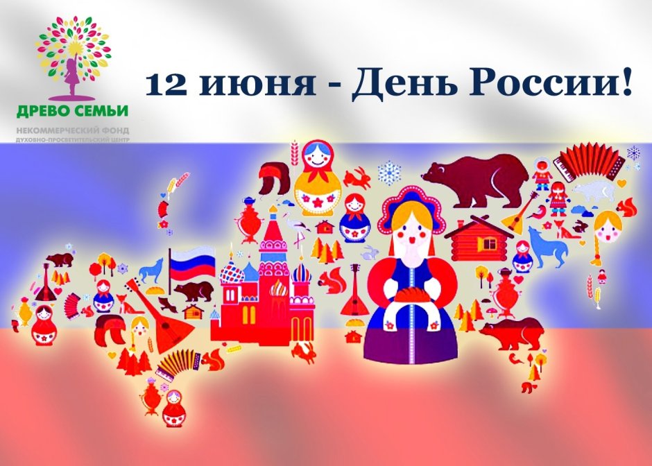 День России достижения нашей страны объединяет людей
