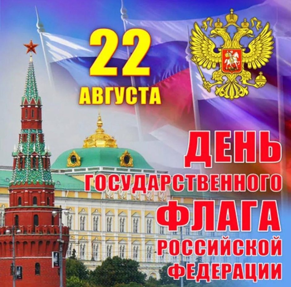 22 Августа день гос флага РФ