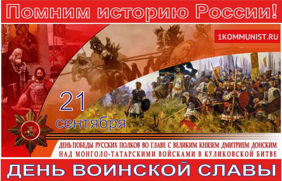 День воинской славы Куликовская битва