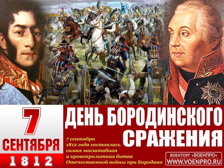 7 Сентября день Бородинского сражения