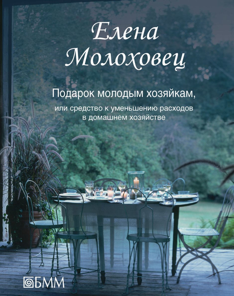 Подарок молодым хозяйкам Молоховец Елена Ивановна книга