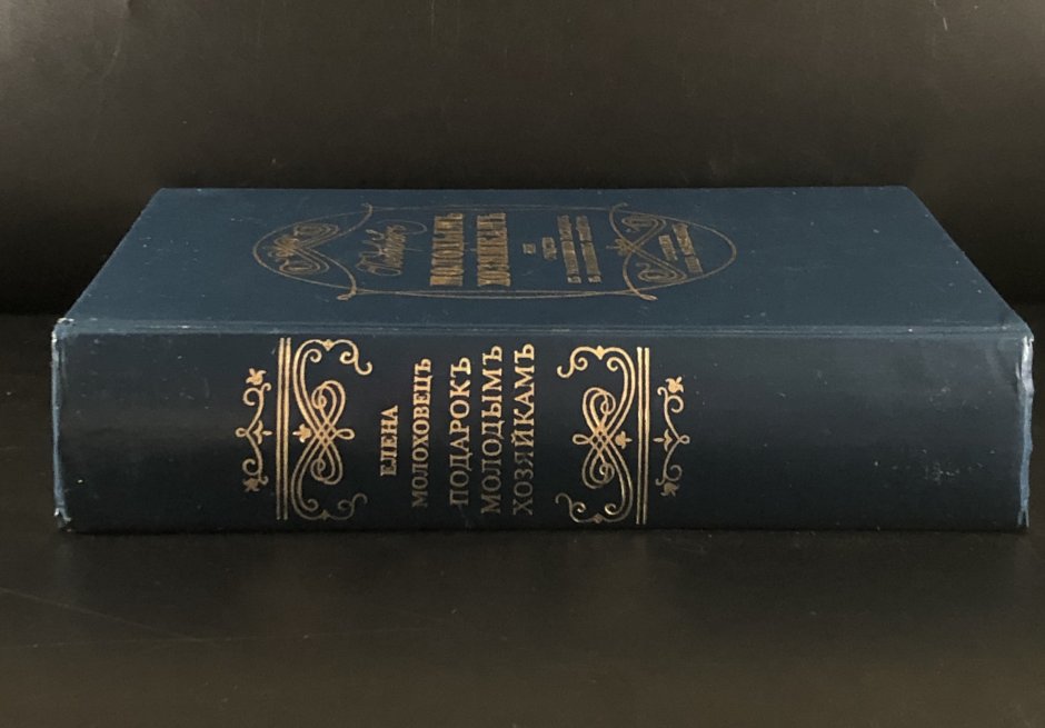 Книга Елена Молоховец подарок молодым хозяйкам 1901 год цена