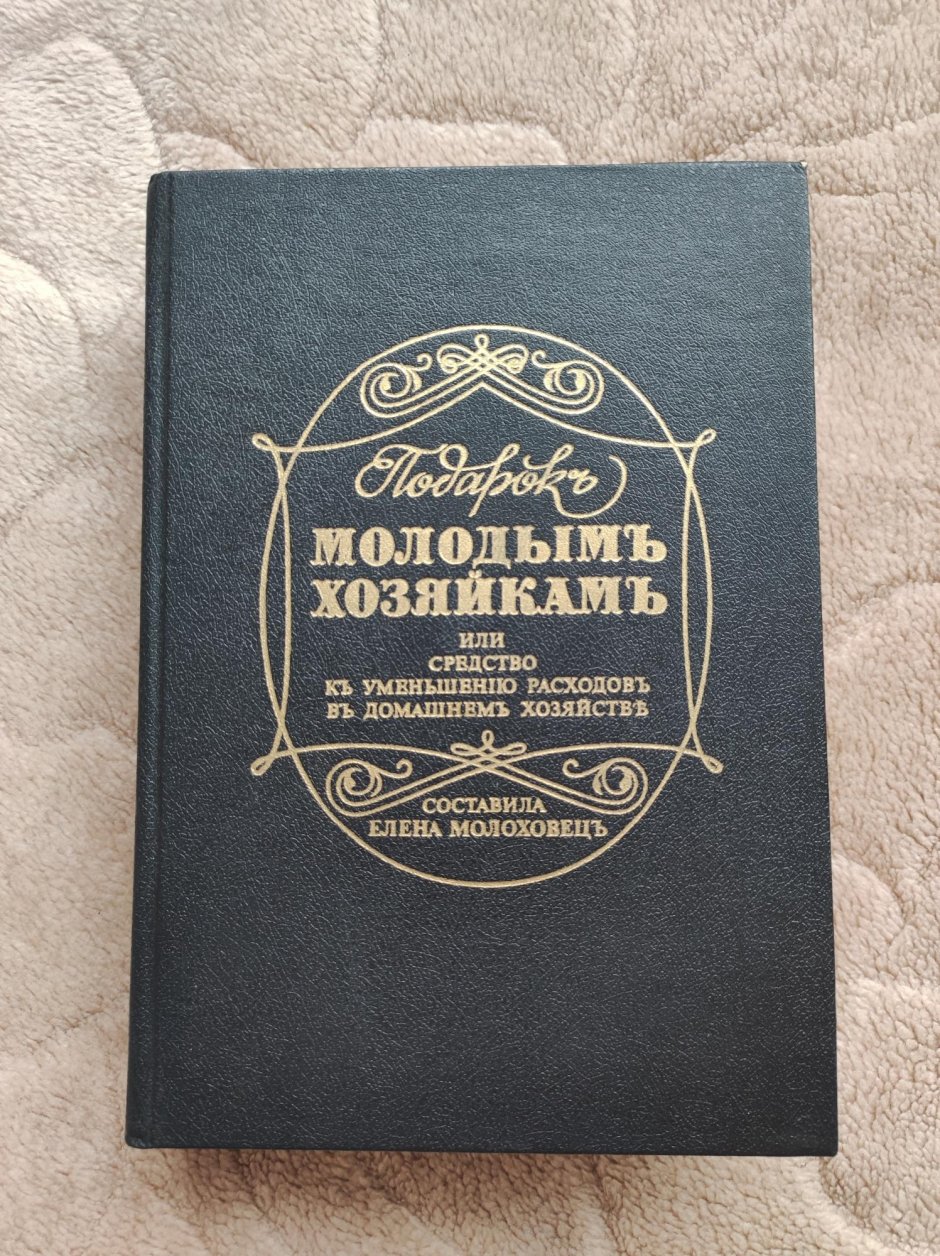 Подарок молодой хозяйке Елена Молоховец 1901 год