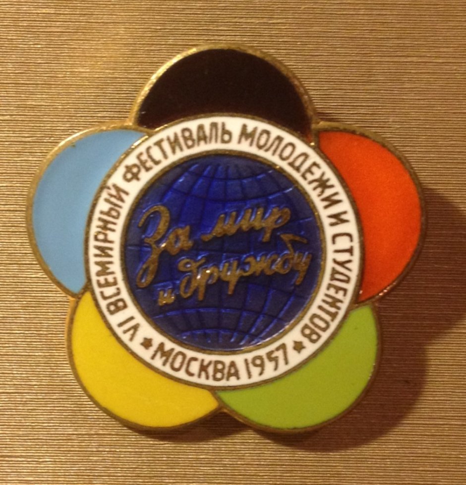 Всемирный фестиваль молодежи и студентов в Москве в 1985 г
