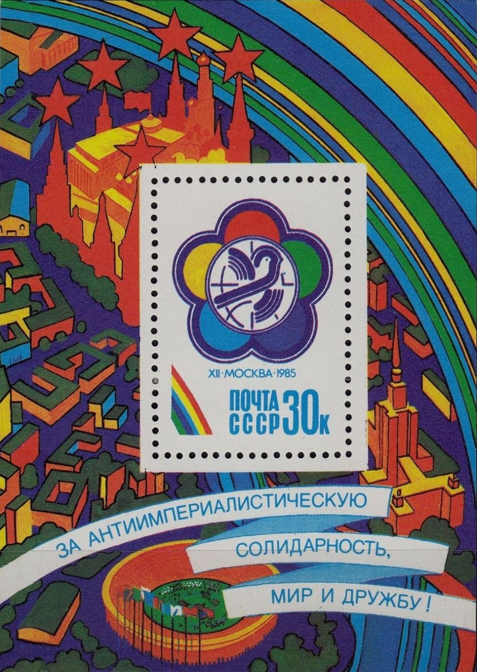Всемирный фестиваль молодёжи и студентов в Москве 1985