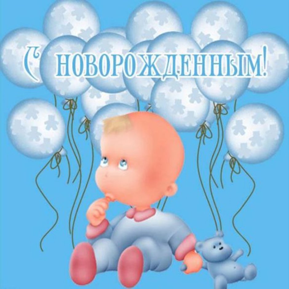 Открытка с новорожденным