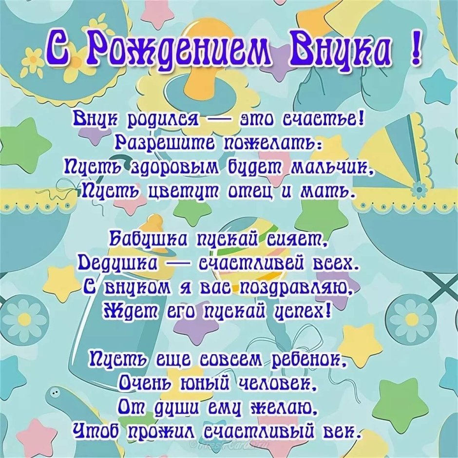 С днём рождения внука