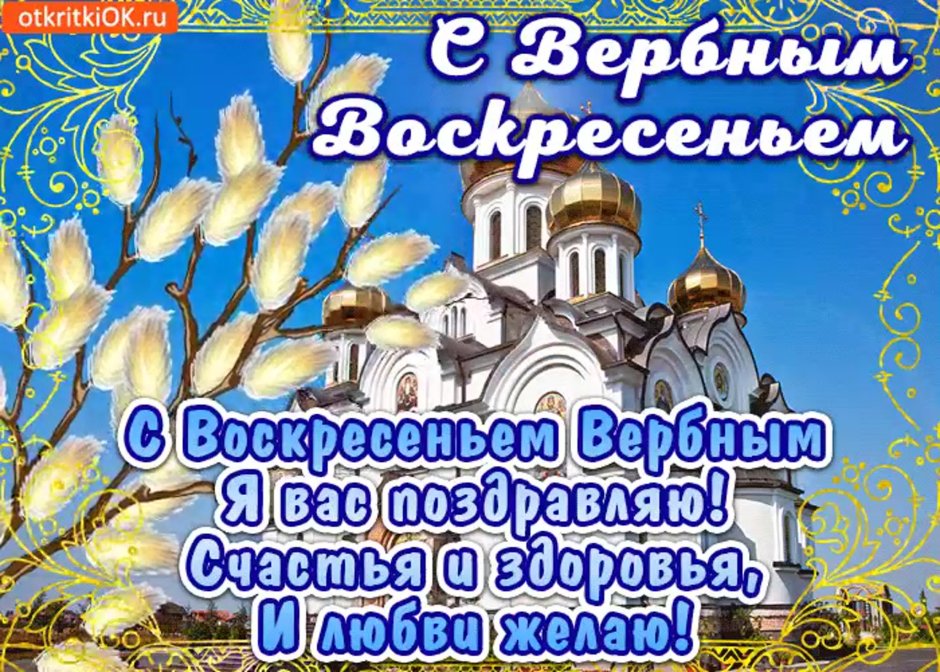 Вербное воскресенье поздравления