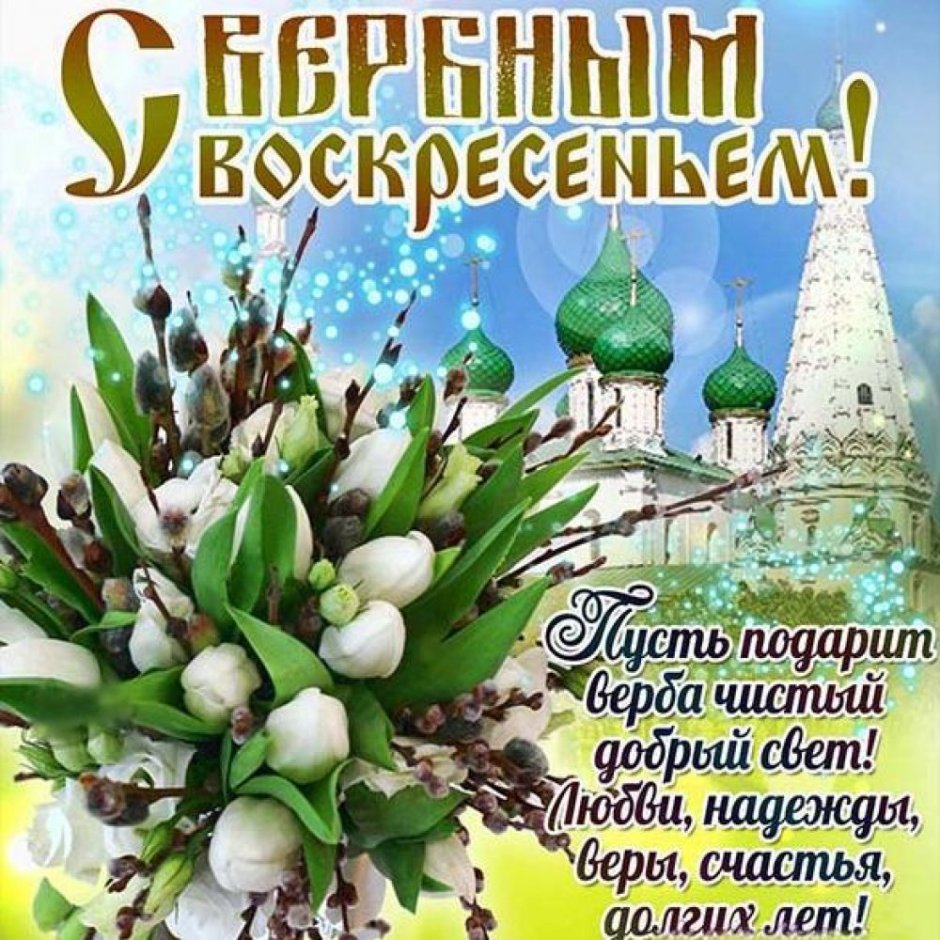 С Вербным воскресеньем