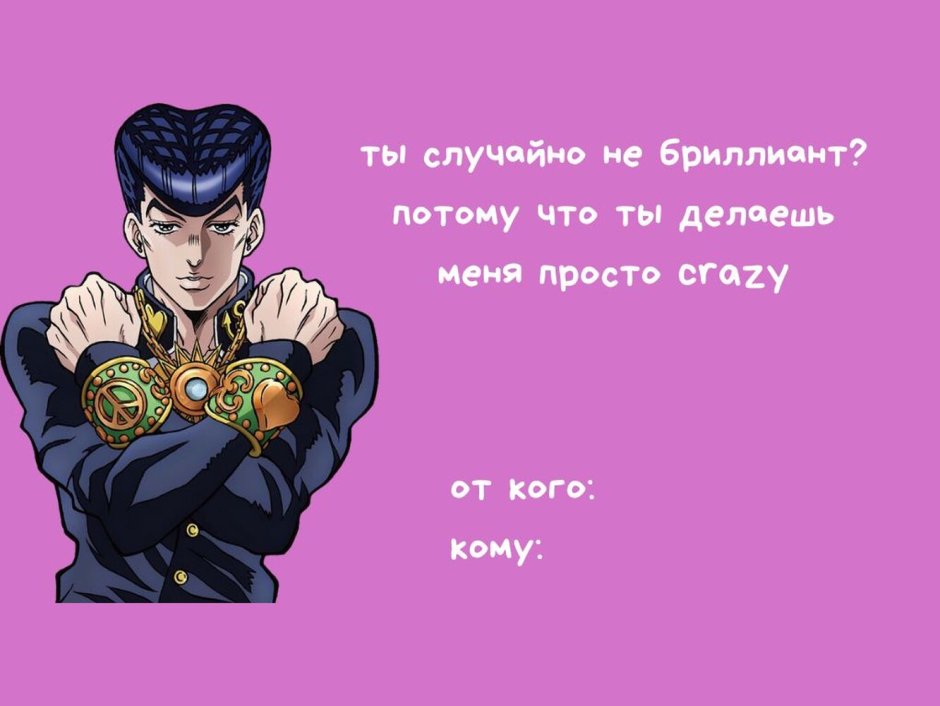 Валентинки мемы Джоджо
