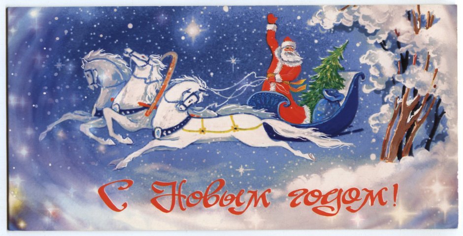 Дед Мороз на санях советские открытки