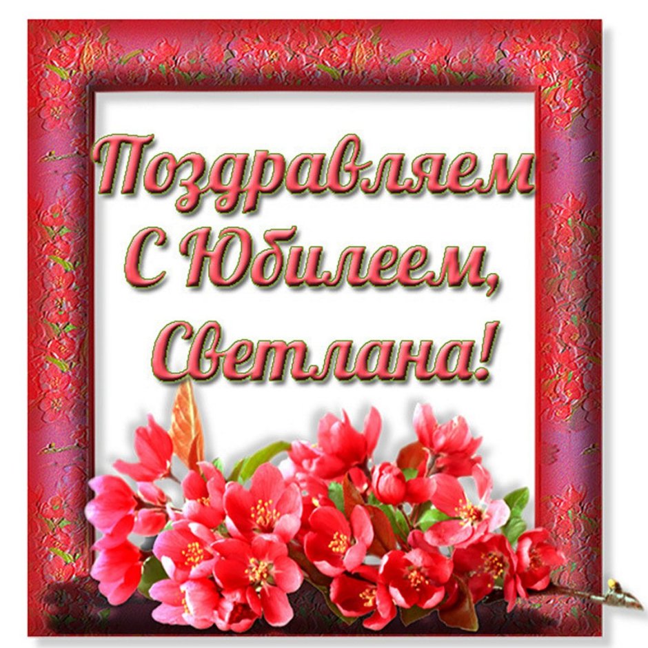 Поздравления с днем рождения Светлане Сергеевне