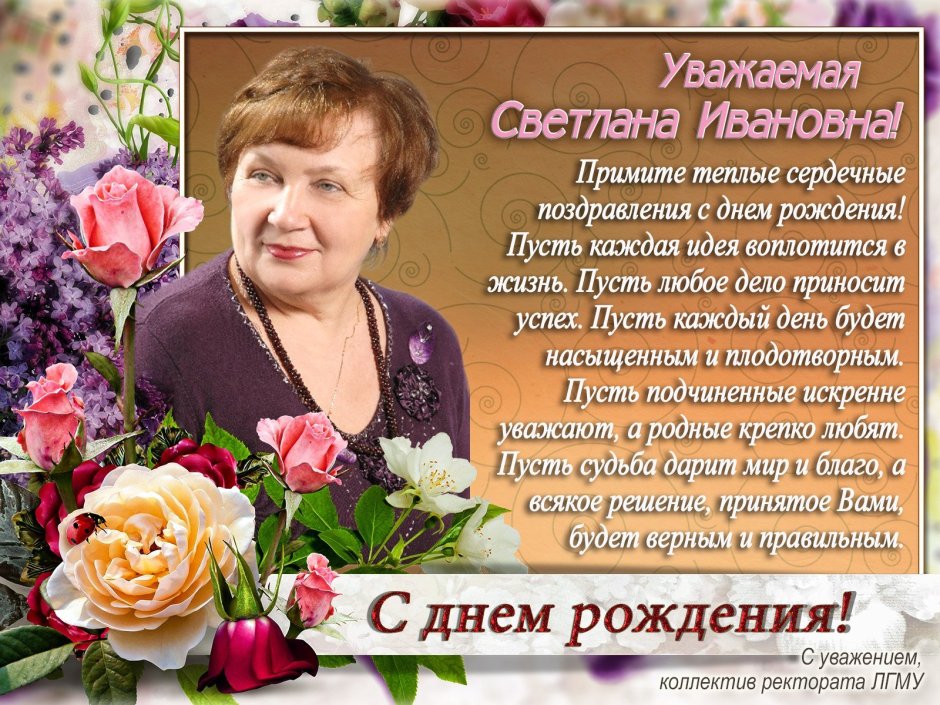 Поздравления с днём рождения Светлане Ивановне