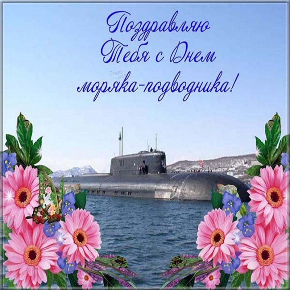 Поздравительные открытки с днем подводника