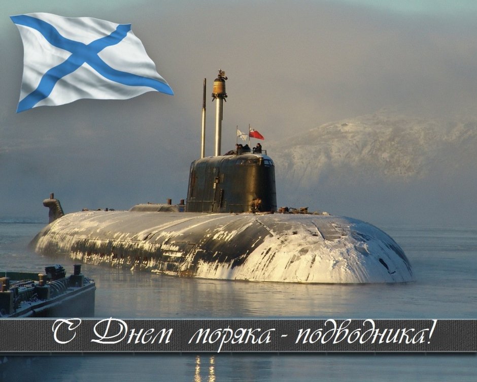 19 Марта - день моряка-подводника в России