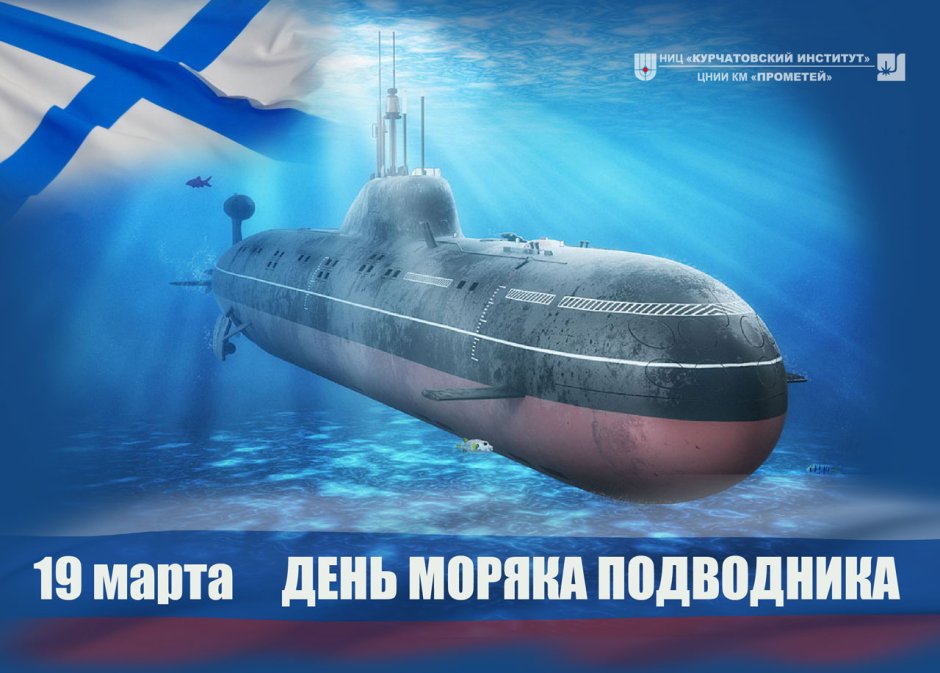 День моряка подводника 2021