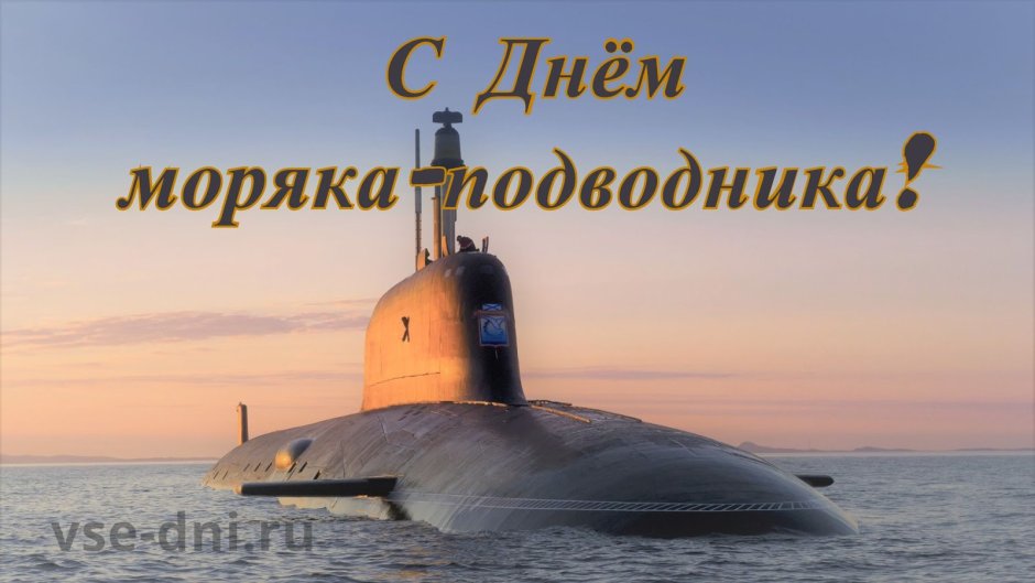 День моряка подводника в России