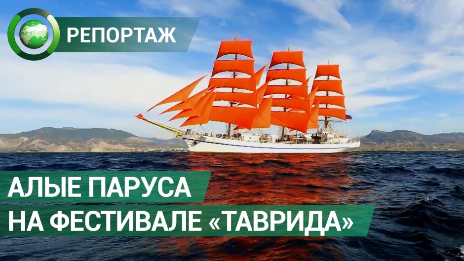 Алые паруса Севастополь корабль