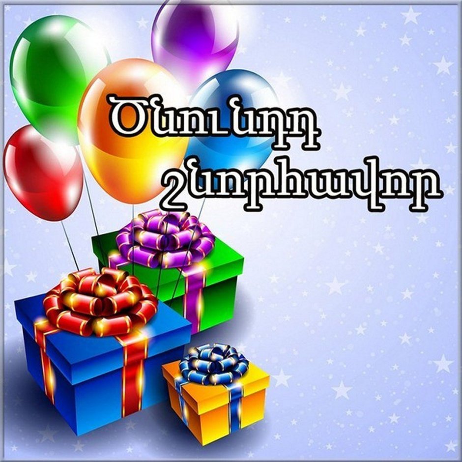 С днем рождения на армянском