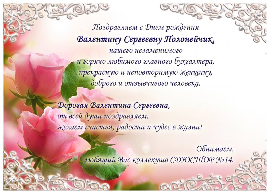 Валентина николаевна с днем рождения поздравления