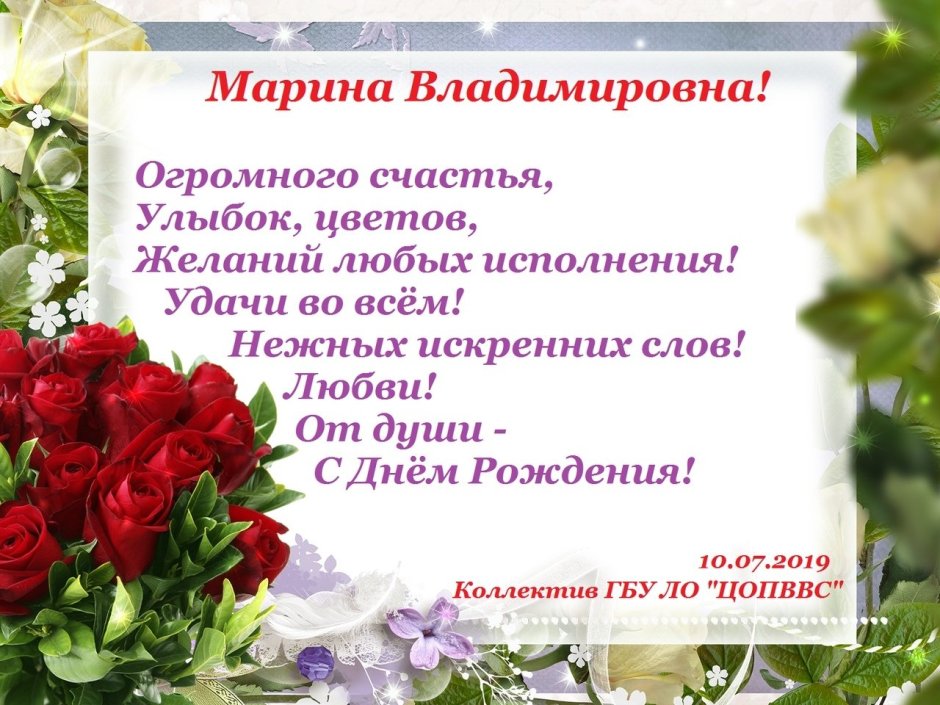 Марина Владимировна с днем рождения открытка