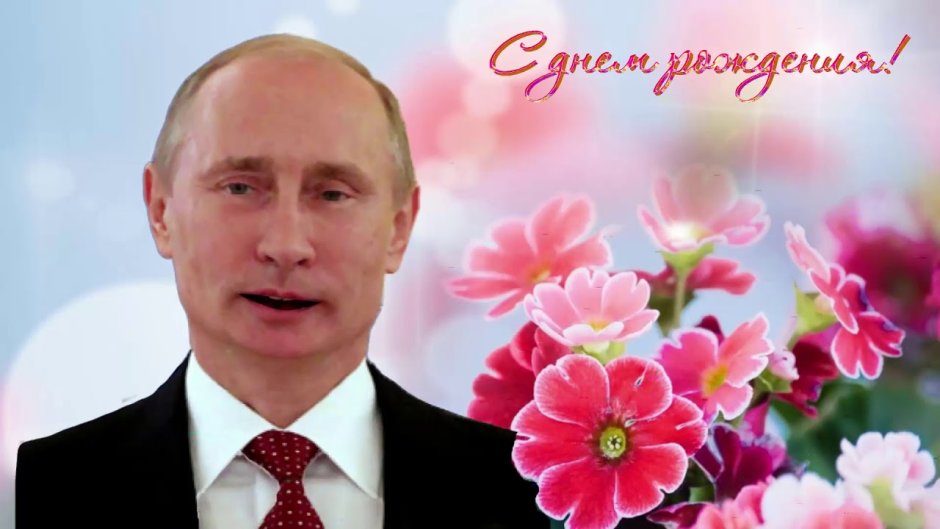 Путин поздравляет с днем рождения