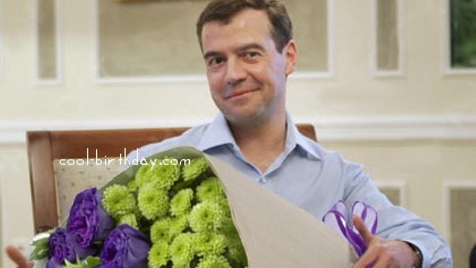 Медведев поздравляет с днем рождения