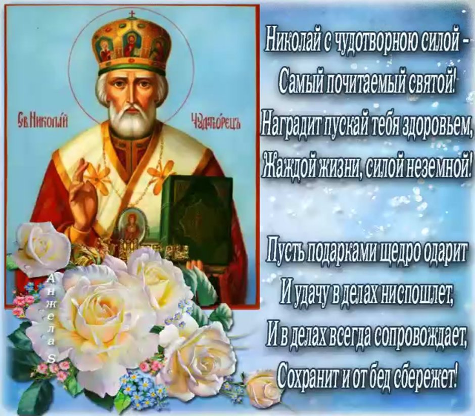 День памяти святителя Николая Чудотворца 19 декабря