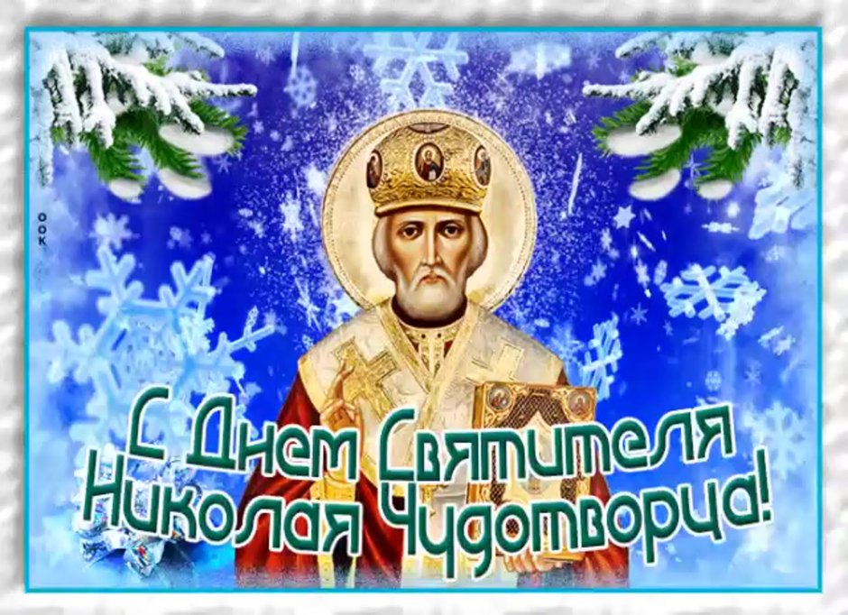 Святой Николай Чудотворец зимний