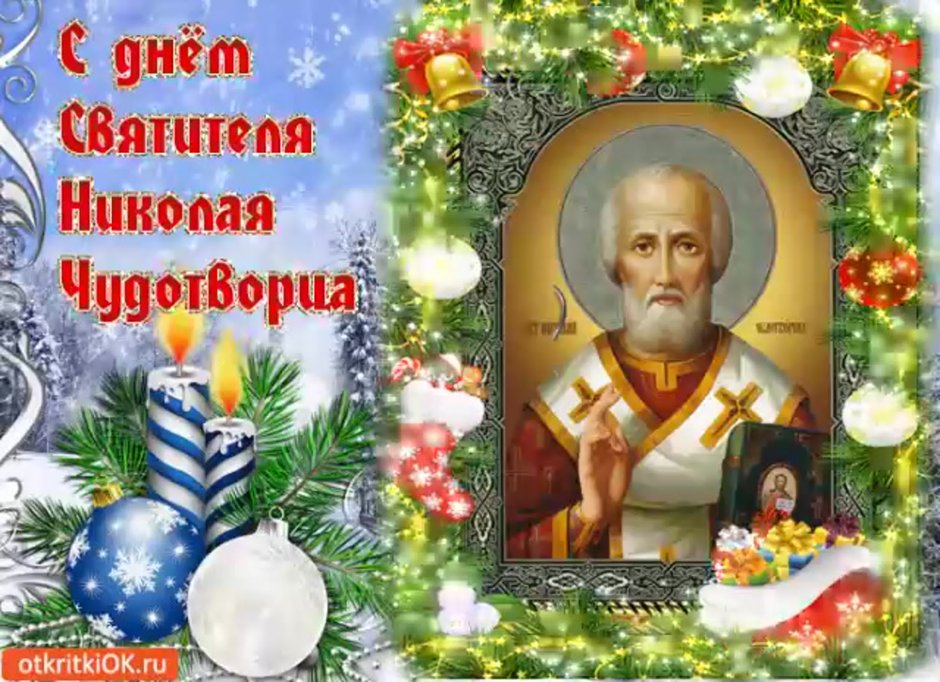 Святой Николай Чудотворец праздник 19