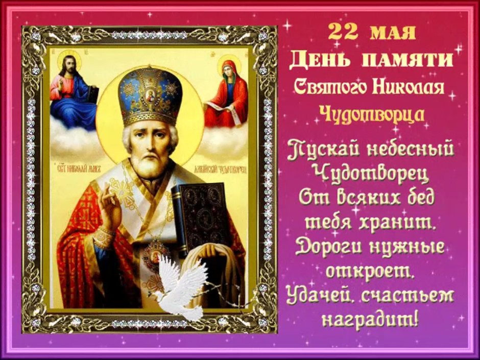 С днём Святого Николая Чудотворца 22 мая