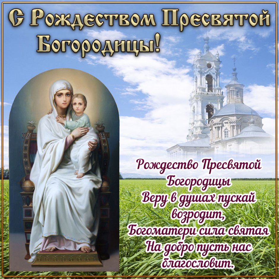 21 Сентября православный Рождество Пресвятой Богородицы