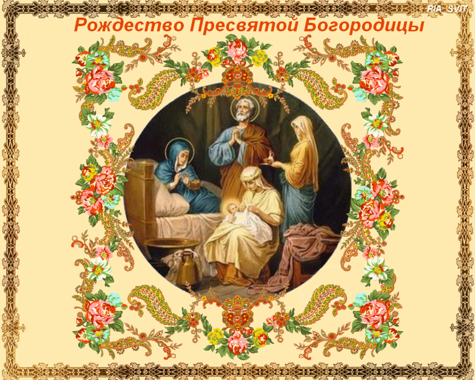 Рождество Пресвятой Богородицы Православие