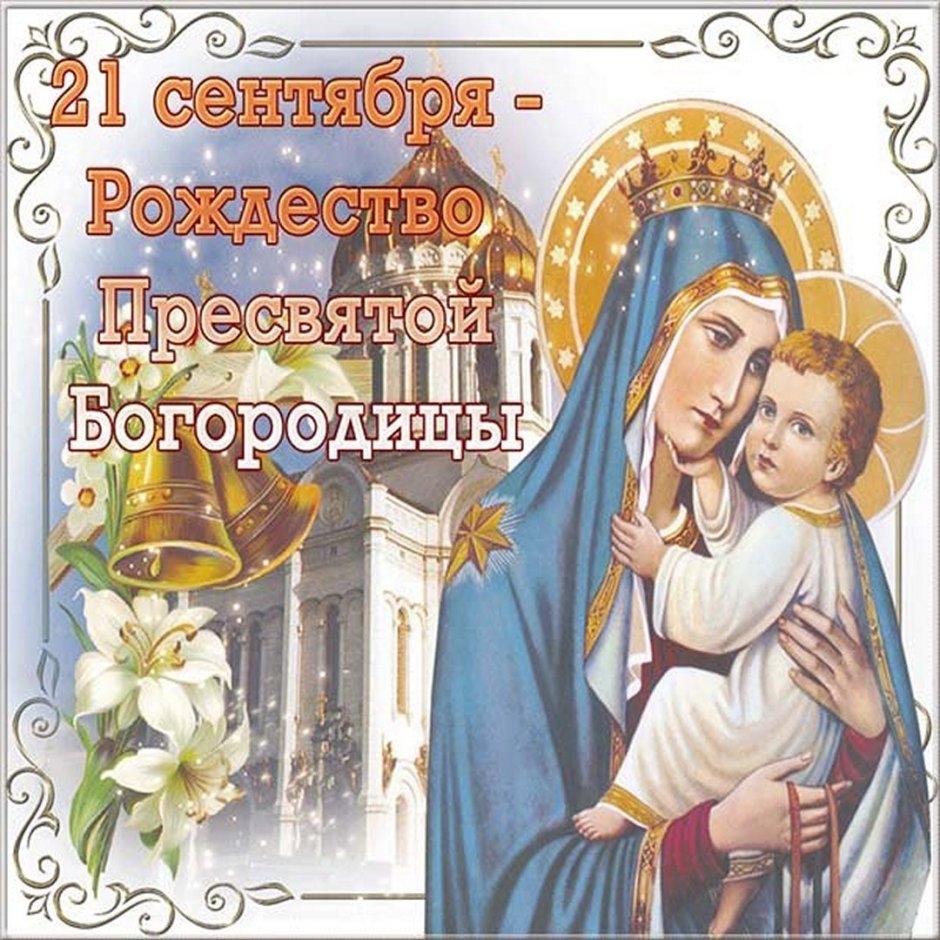 Рождество Пресвятой Богородицы открытки с поздравлениями