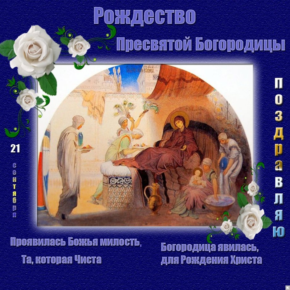 Открытки с изображением праздника Рождества Пресвятой Богородицы