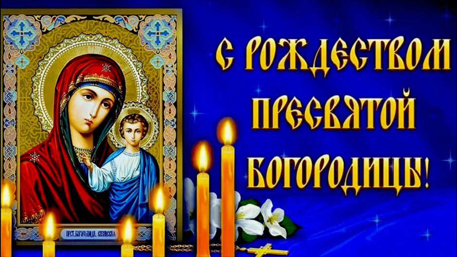 Икона Рождество Пресвятой Богородицы 21 сентября