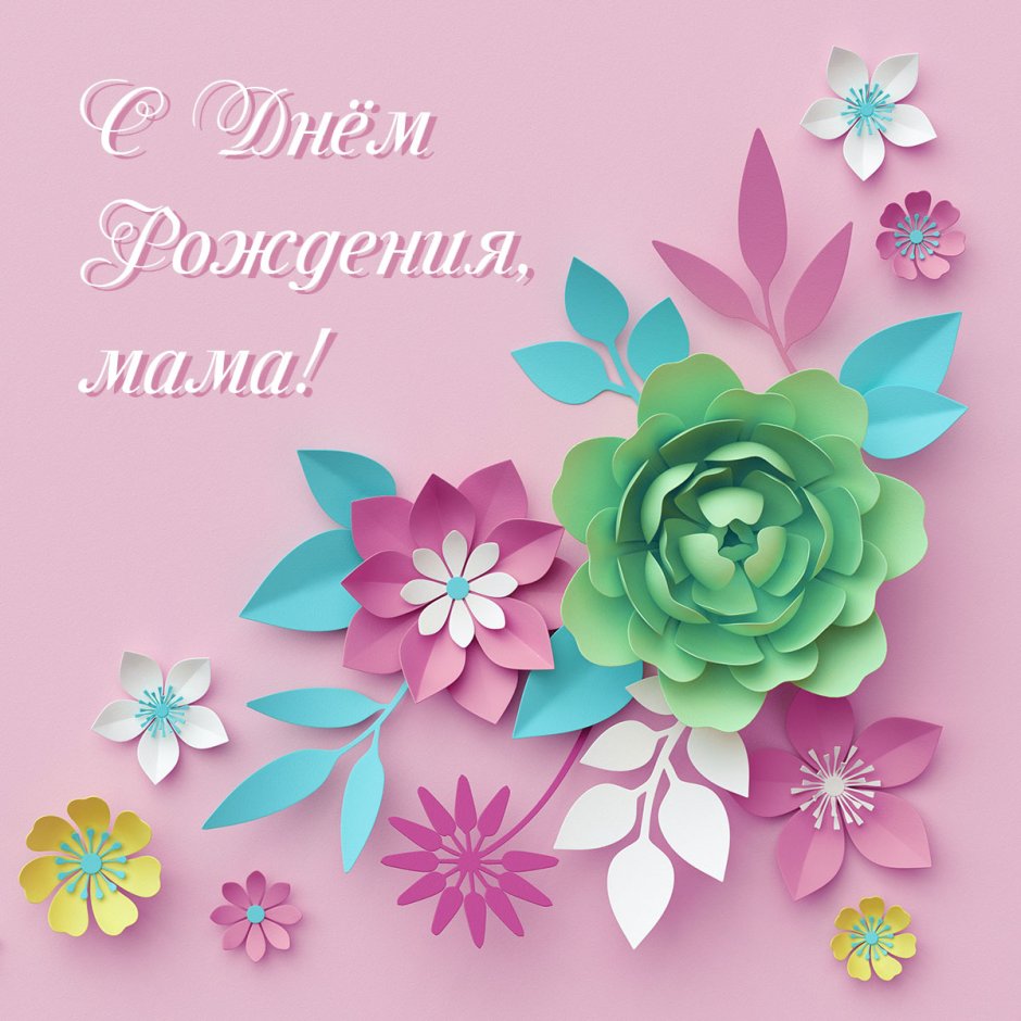 Цветы для мамы открытка