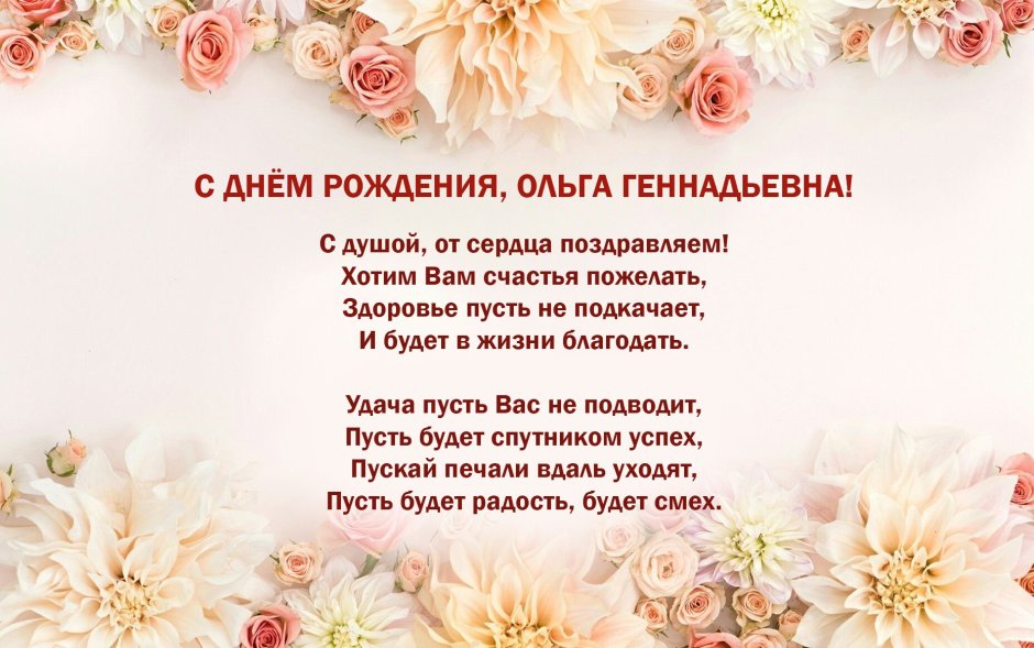 С днём рождения Наталья Ивановна