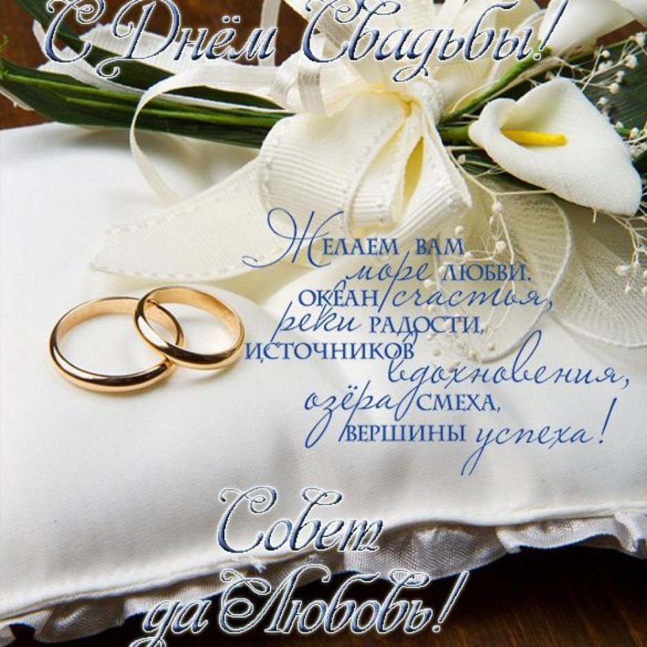 Поздравление со свадьбой