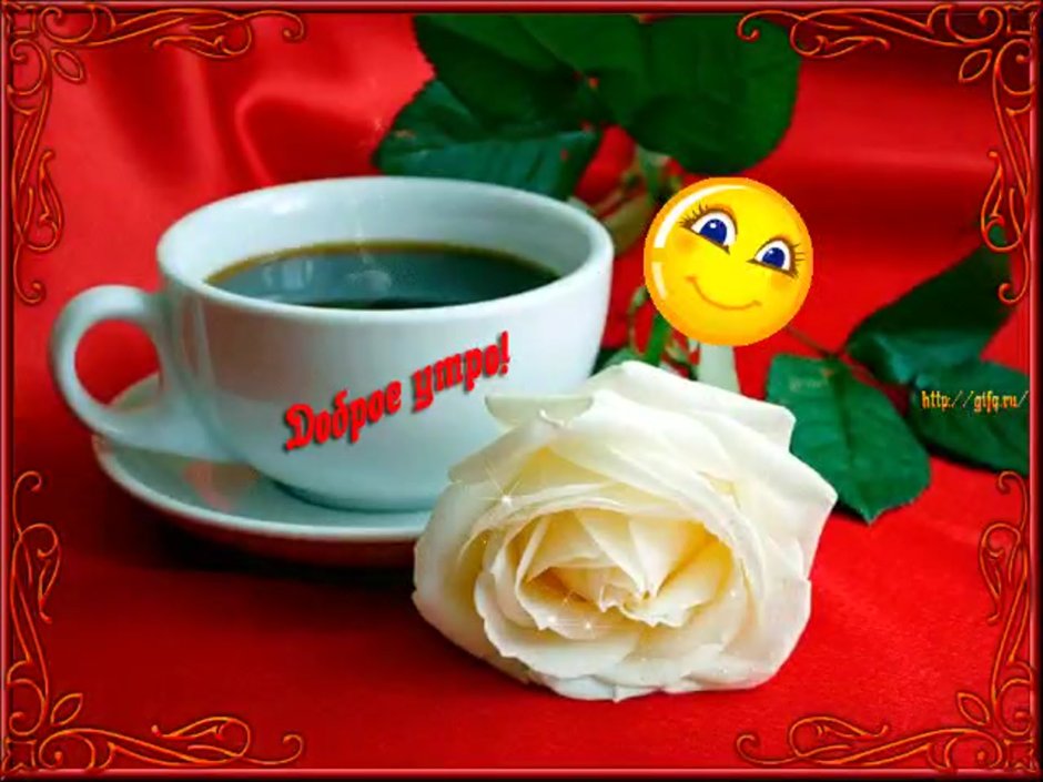 Анимация доброе утро кофе и цветы