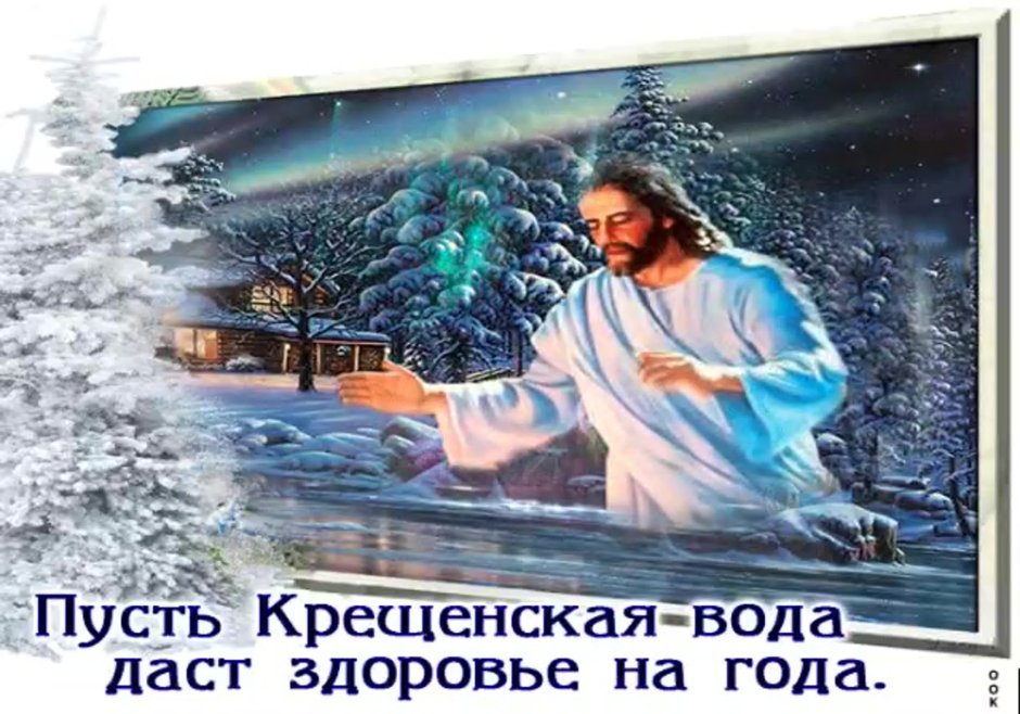 Крещение 19 января открытка сочельник