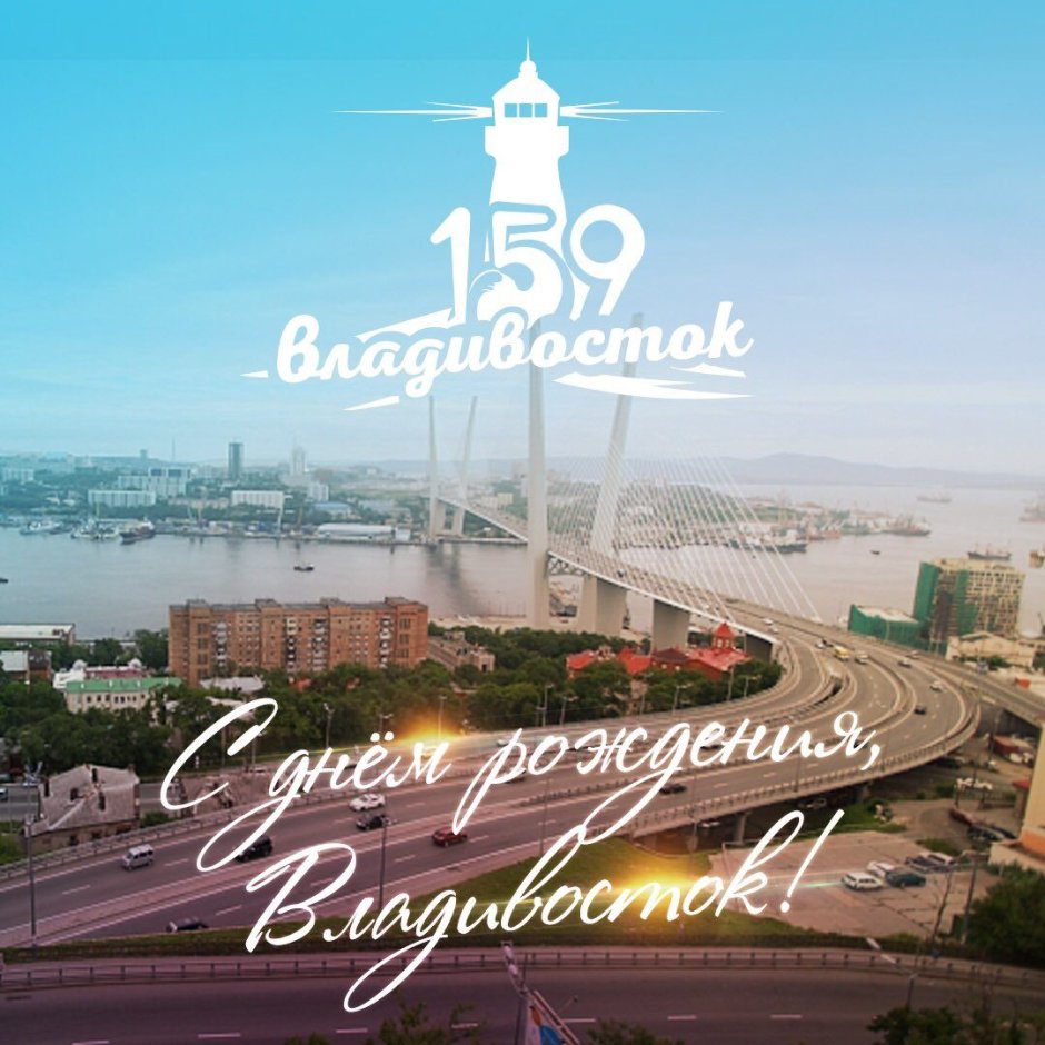 Открытки с днём города Владивостока