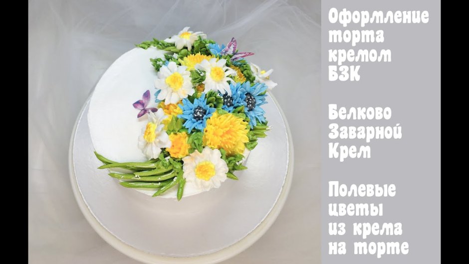 Торт с полевыми цветами из БЗК