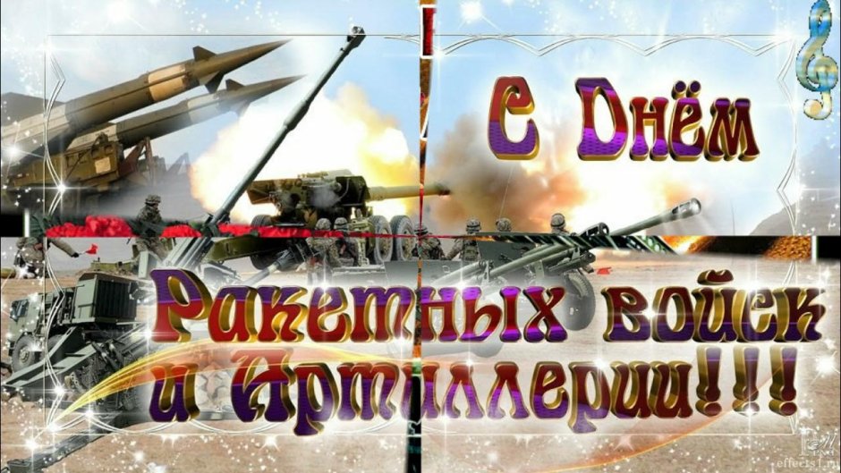 С праздником 19 ноября день ракетных войск и артиллерии